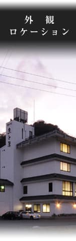 하마사카 온천 도토야 사진 7