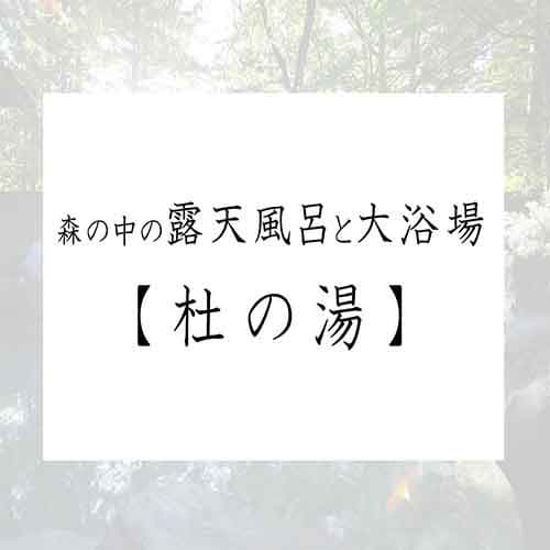 숲을 마주한 노천탕 모리노유