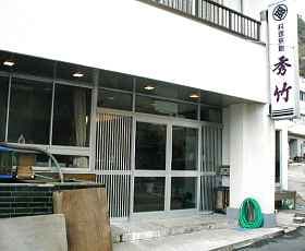 에치젠 다마가와온센 히데다케 photo 7
