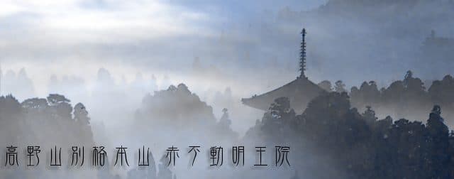 Koyasan Bekkaku Honzan Myo'o-in Temple Lodging