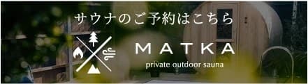프라이빗 아웃도어 사우나 MATKA