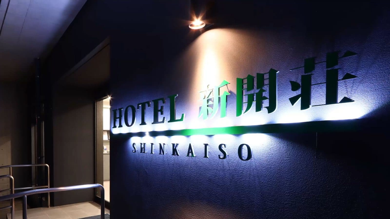 ホテル新開荘