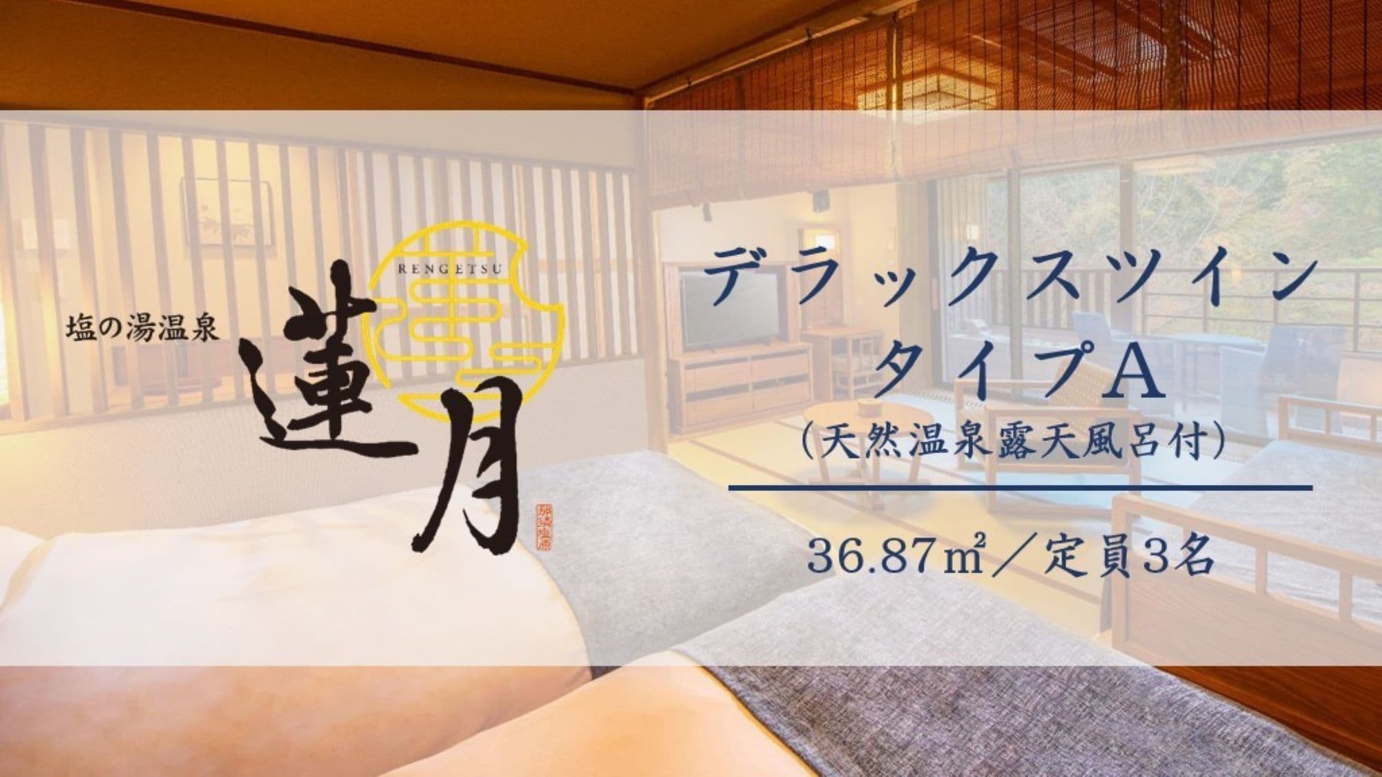 [Deluxe twin] 36 square meters with natural hot spring open-air bath, can accommodate up to 3 people with 1 twin and 1 bed