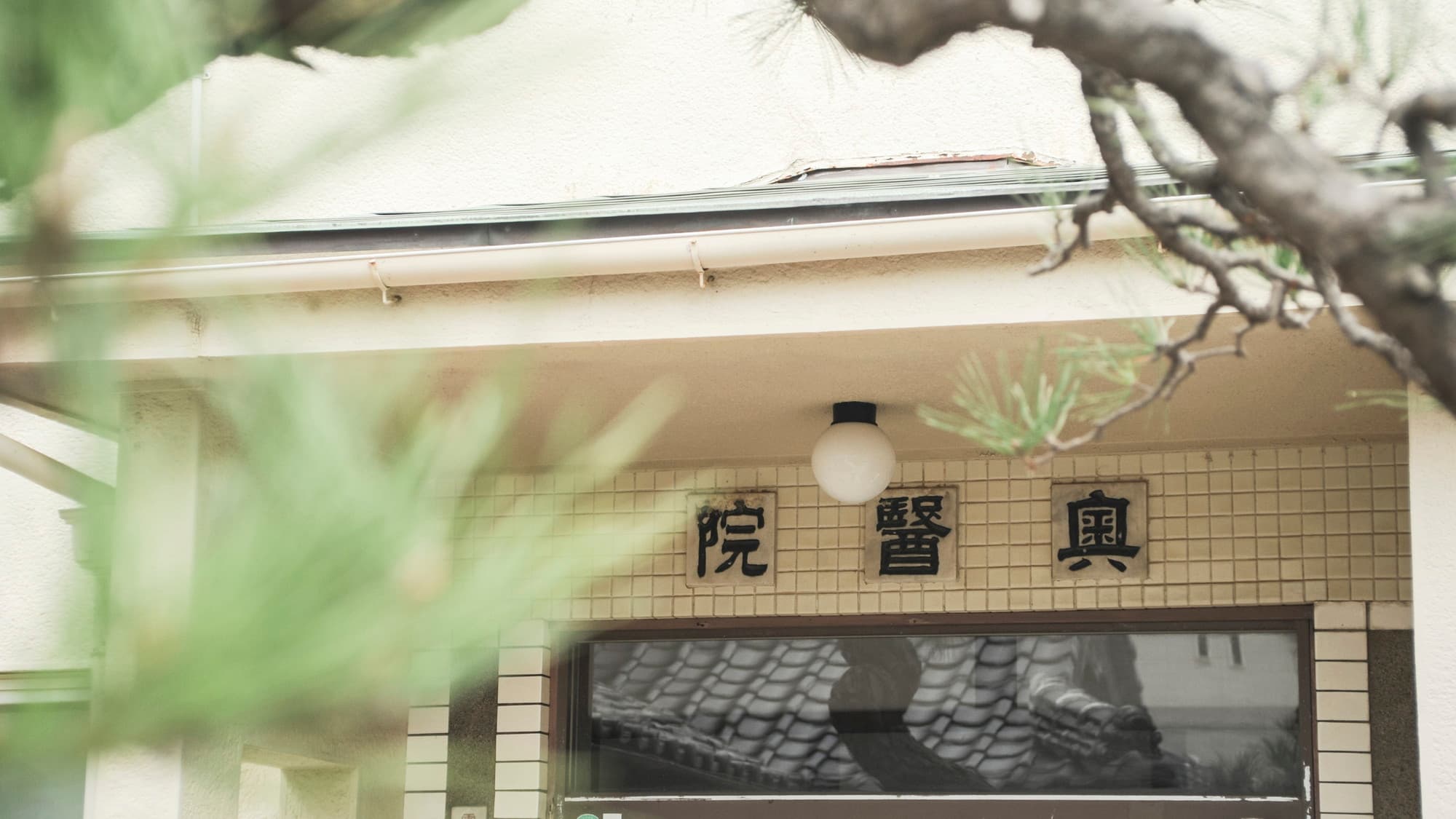 [Exterior] Exterior of Oku Hospital