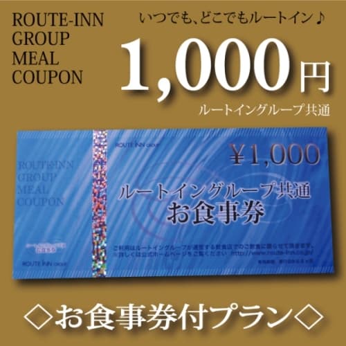 Route-in group common meal ticket (1000 yen worth)