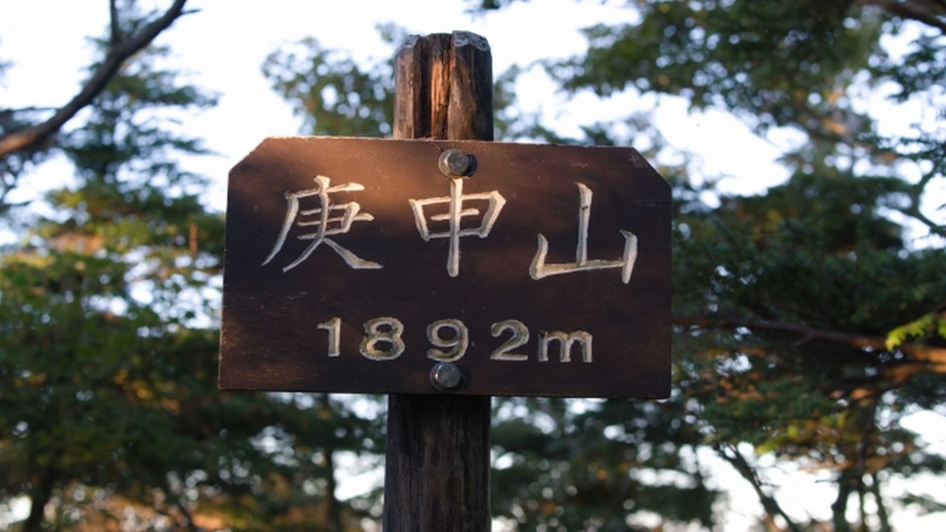 [Mount Koshin] A stratovolcano located on the western edge of the Nikko volcano group