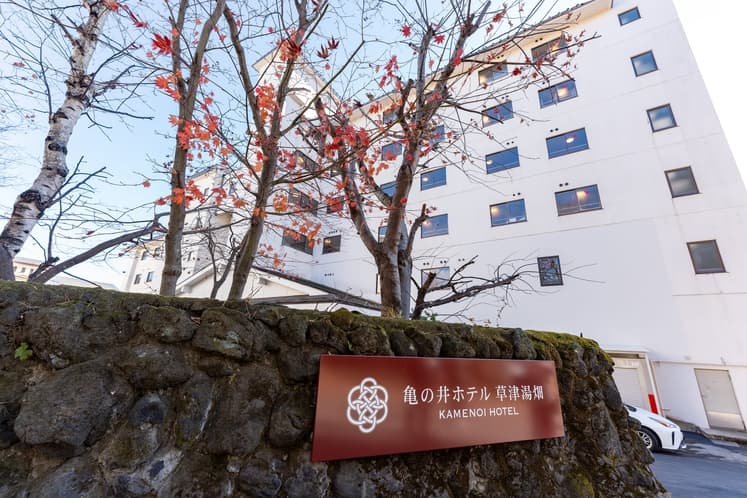 가메노이 호텔 구사쓰 유바타케