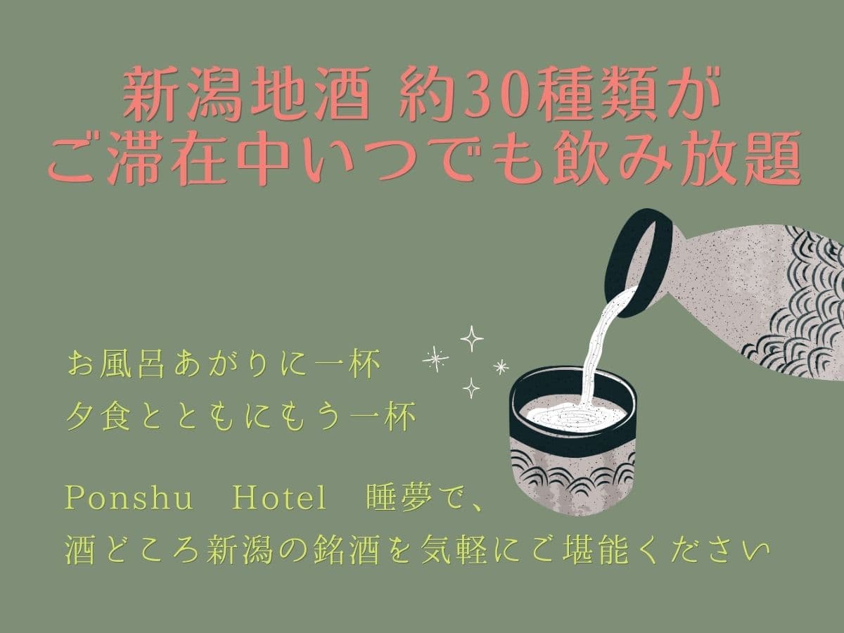 During your stay, you can enjoy unlimited refills of approximately 30 types of Niigata local sake.