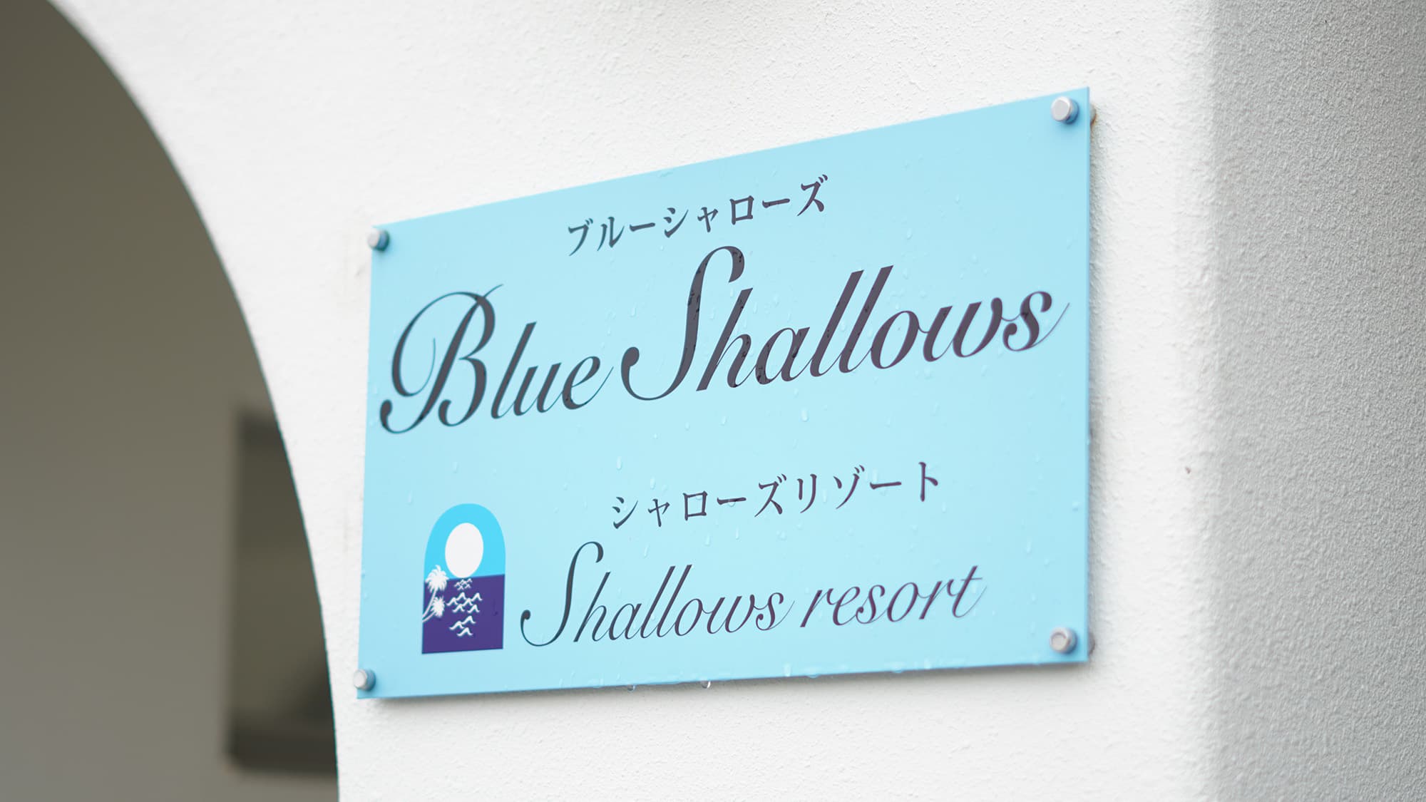・[Exterior] Located on the beach in Onna Village, central Okinawa, which is also a base for traveling to Okinawa.
