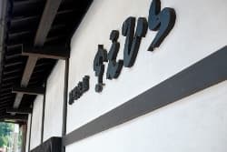 Signboard of the new building