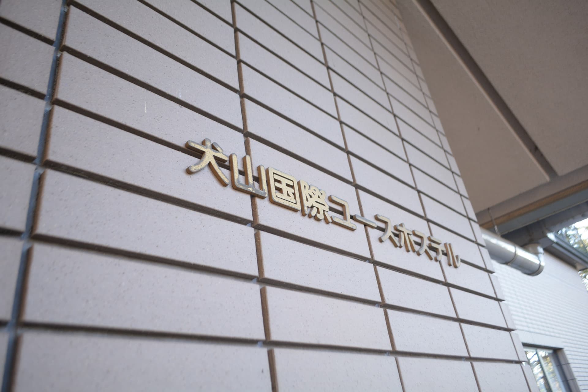 이누야마 고쿠사이 유스호스텔 photo 17