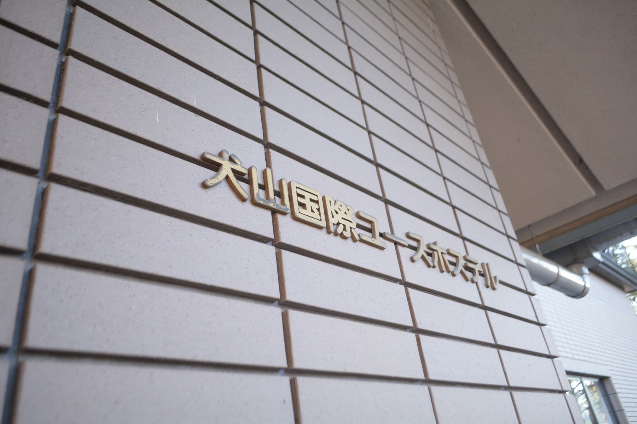 이누야마 고쿠사이 유스호스텔 사진 17