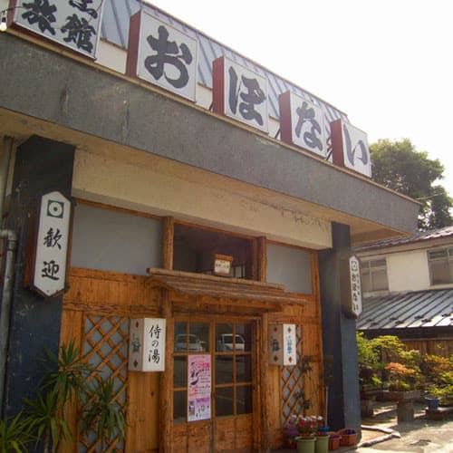오보나이 료칸 photo 13