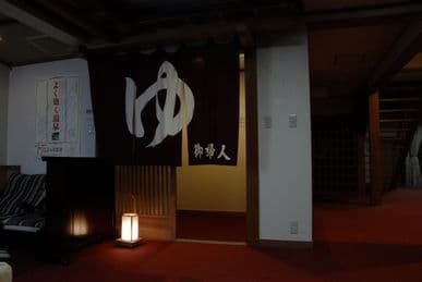 도구라카미야마다 온센 산푸소 사진 11