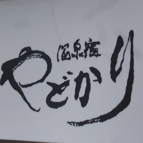 아지로 온센 야도카리 사진 15