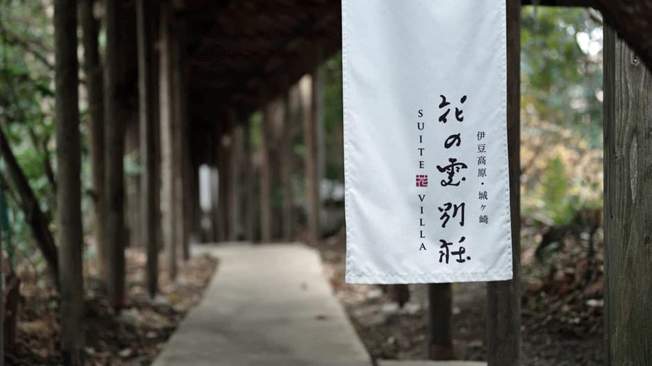 이즈코겐온센 하나노쿠모 사진 11