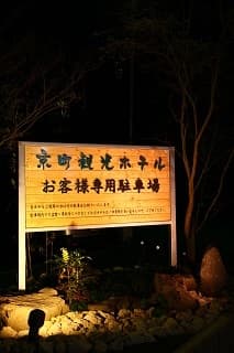 교마치온센 교마치 관광 호텔 photo 14