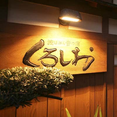 하온노야도 구로시오 사진 7