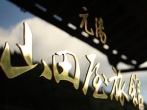 모토유 야마다야 료칸 photo 7