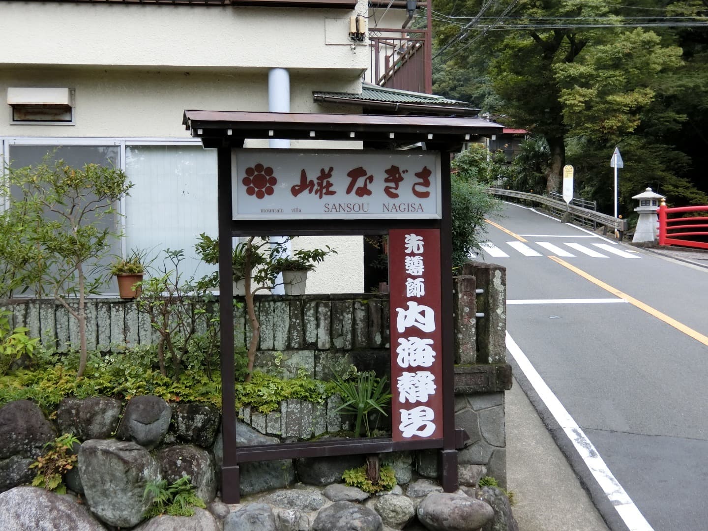 山荘　なぎさ照片3