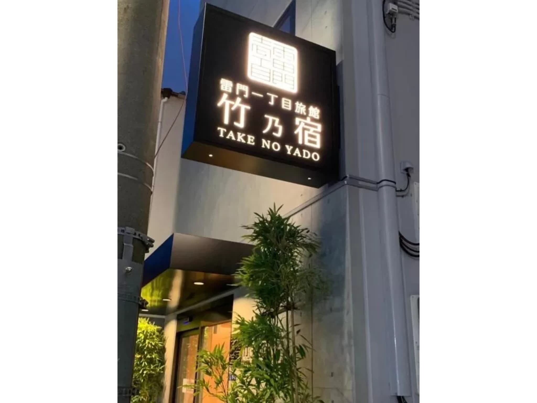浅草雷門　竹乃宿照片2