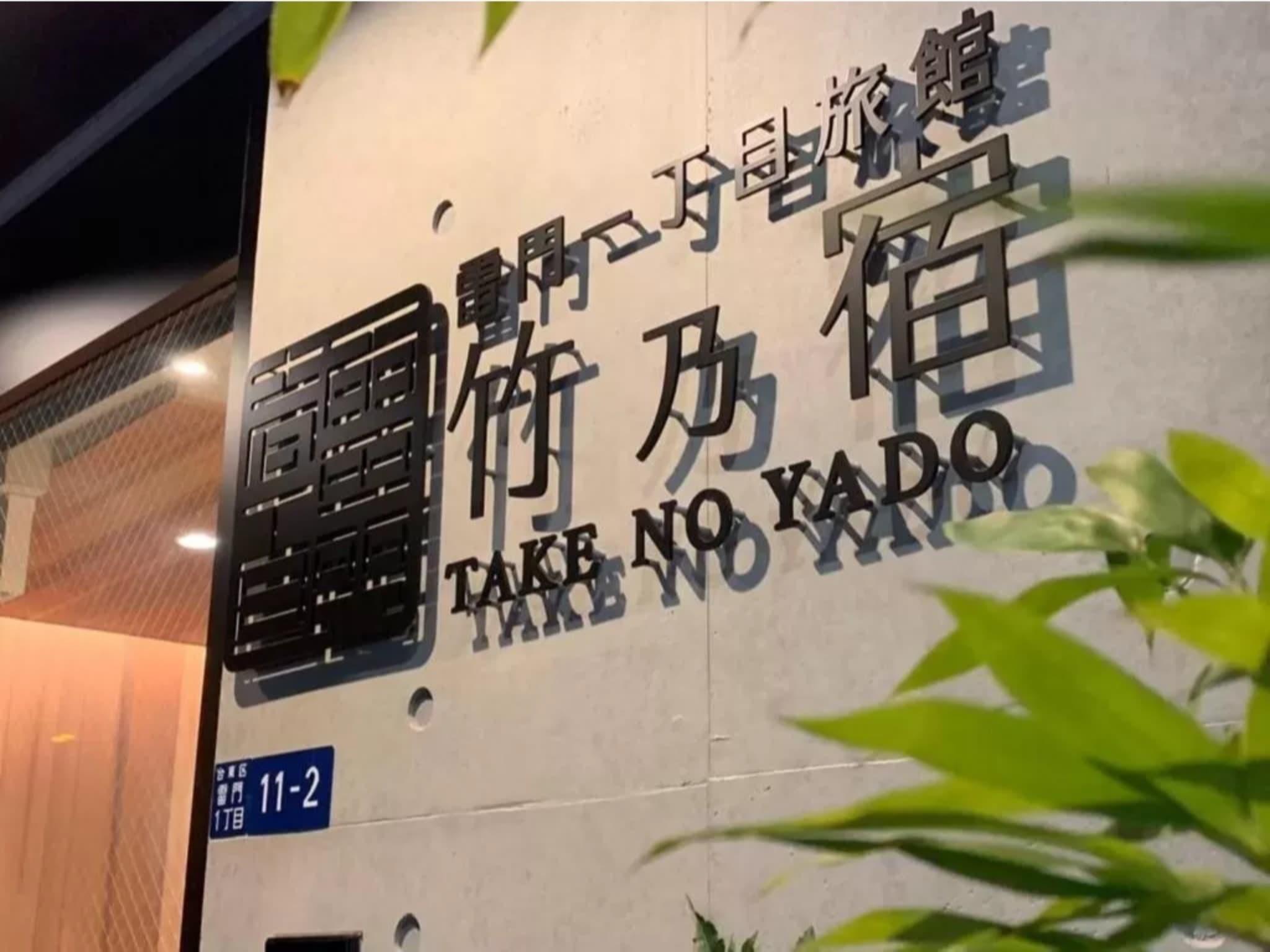 浅草雷門　竹乃宿照片10