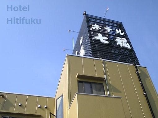 호텔 시치후쿠 photo 10