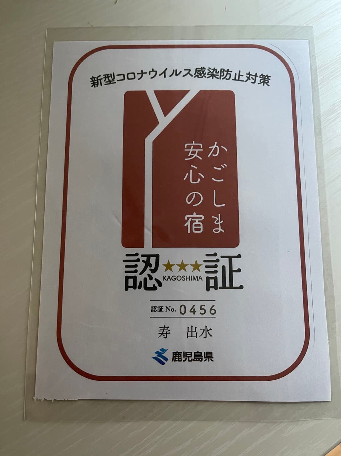 Kagoshima Prefecture Safe Inn Certification Sticker