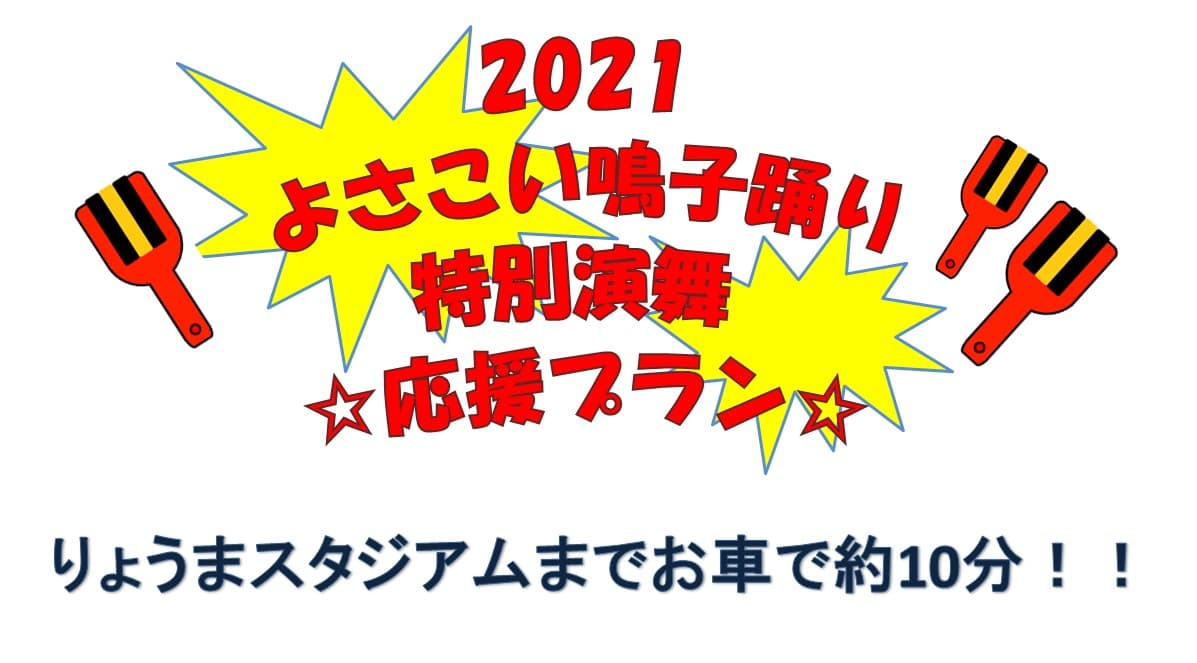 Special Yosakoi dance support plan♪