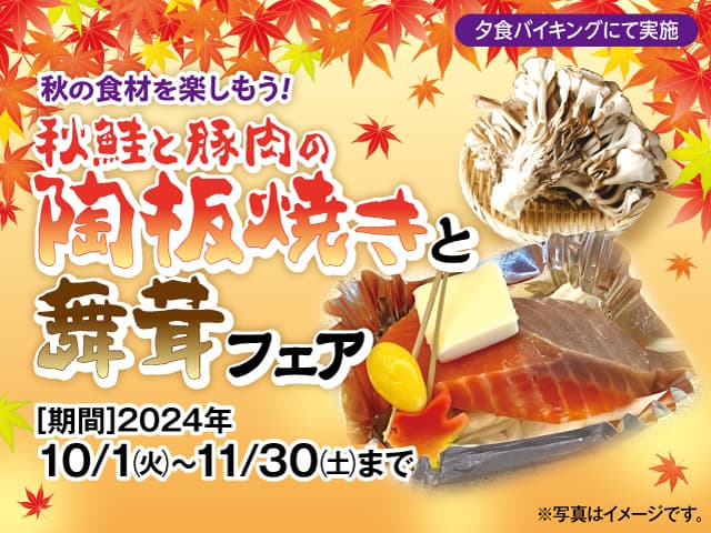 Autumn salmon and pork teppanyaki and maitake mushroom fair