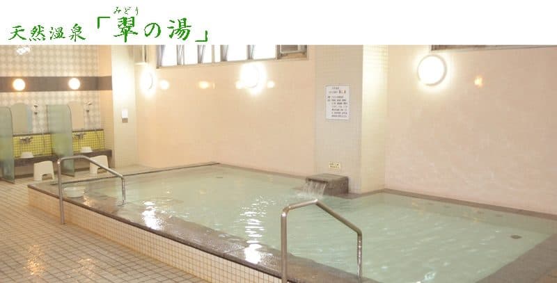 天然温泉“翠之汤”