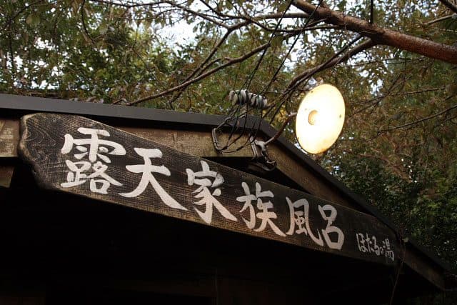 相扑台造型包场露天浴池