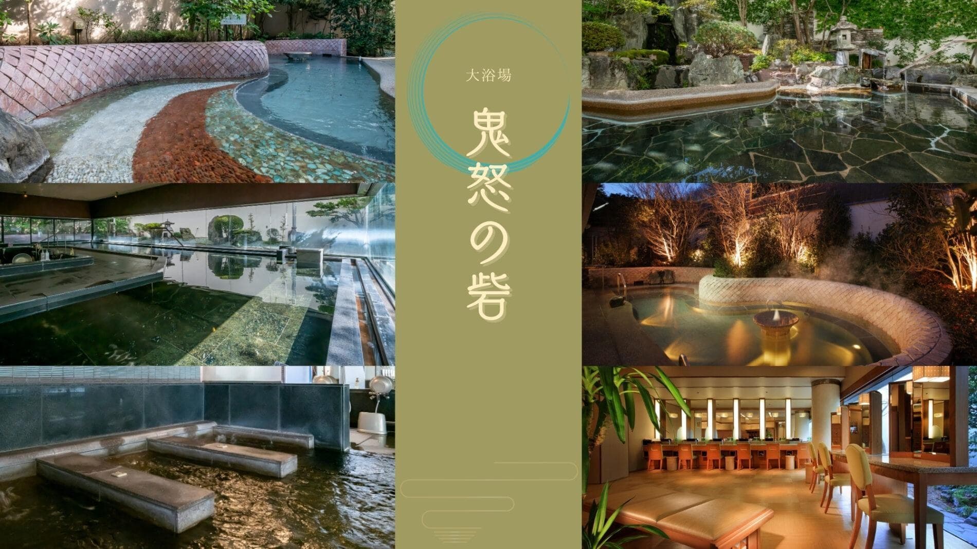 두 대욕장이 선사하는 9가지 온천