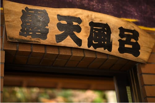 碱性单纯泉松岛温泉