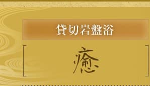 전세 암반욕 별채 '癒(유)'
