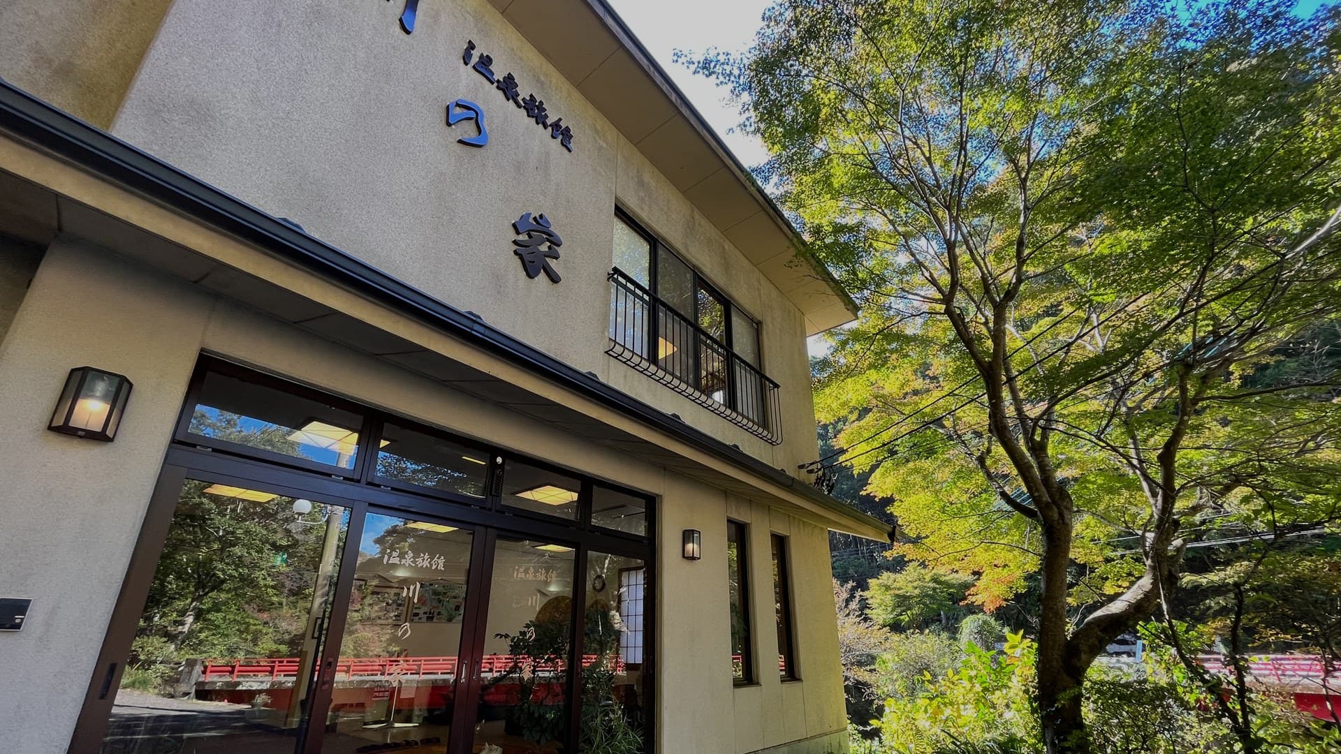 요로 계곡 온천향 온천료칸 카와노야