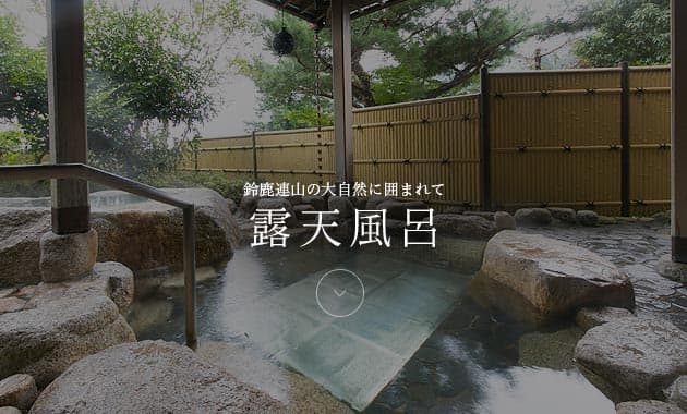 스즈카 산을 품은 노천탕