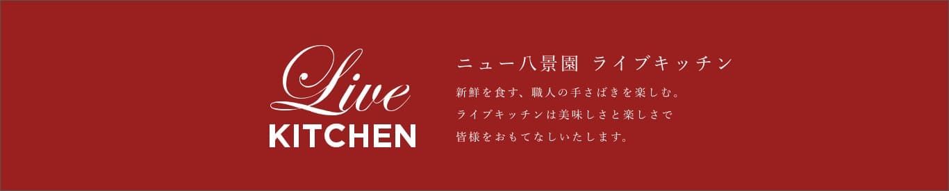 라이브 키친의 미식 엔터테인먼트