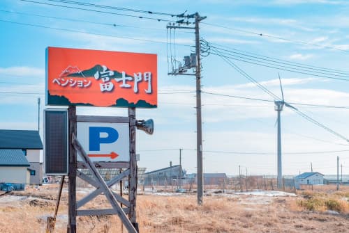 펜션 후지몬