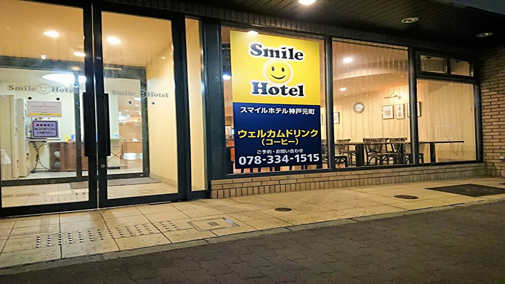 スマイルホテル神戸元町