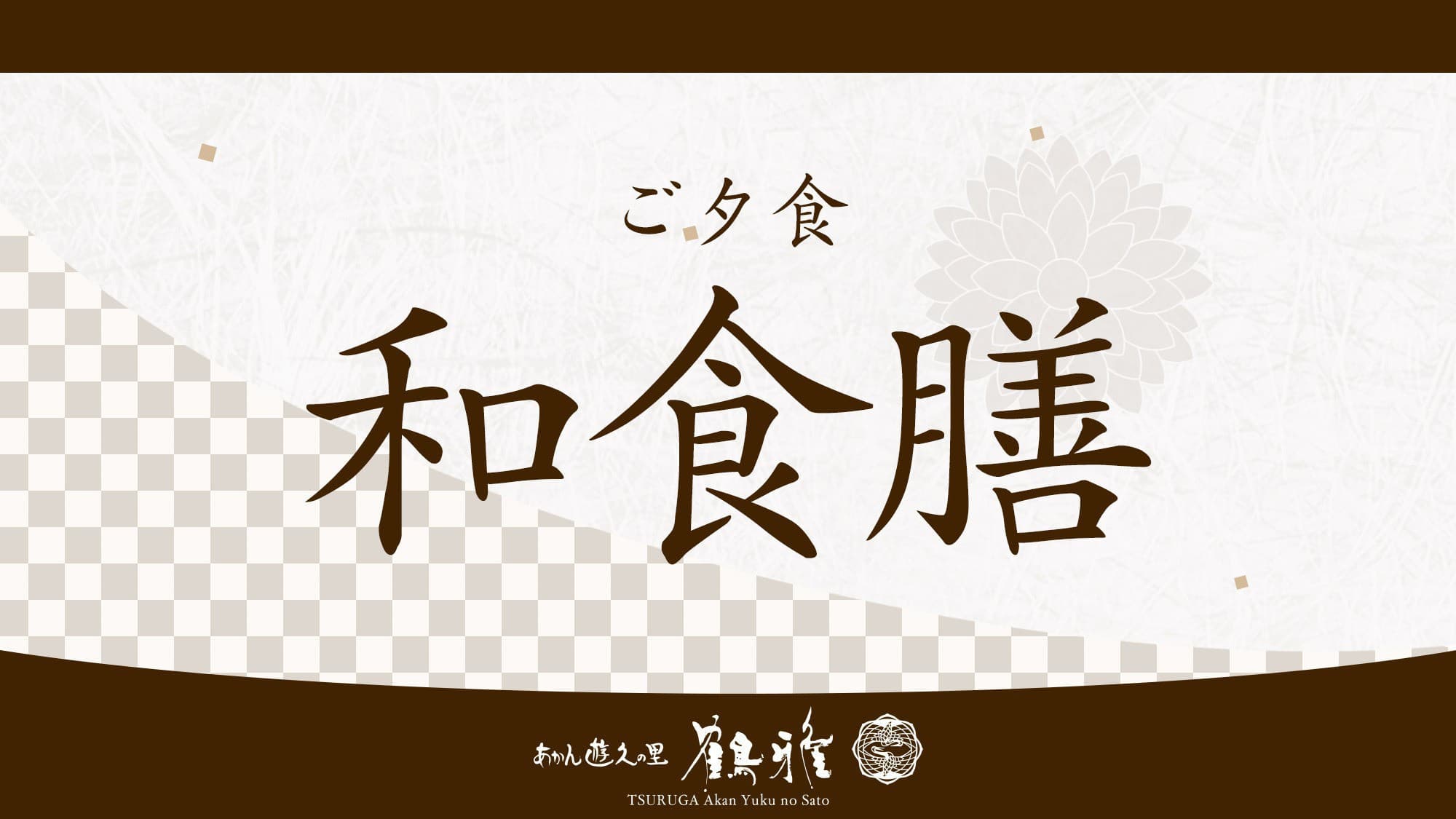 あかん遊久の里鶴雅