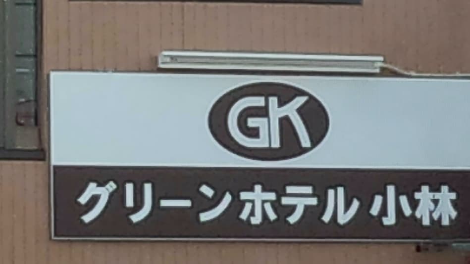 그린호텔 코바야시