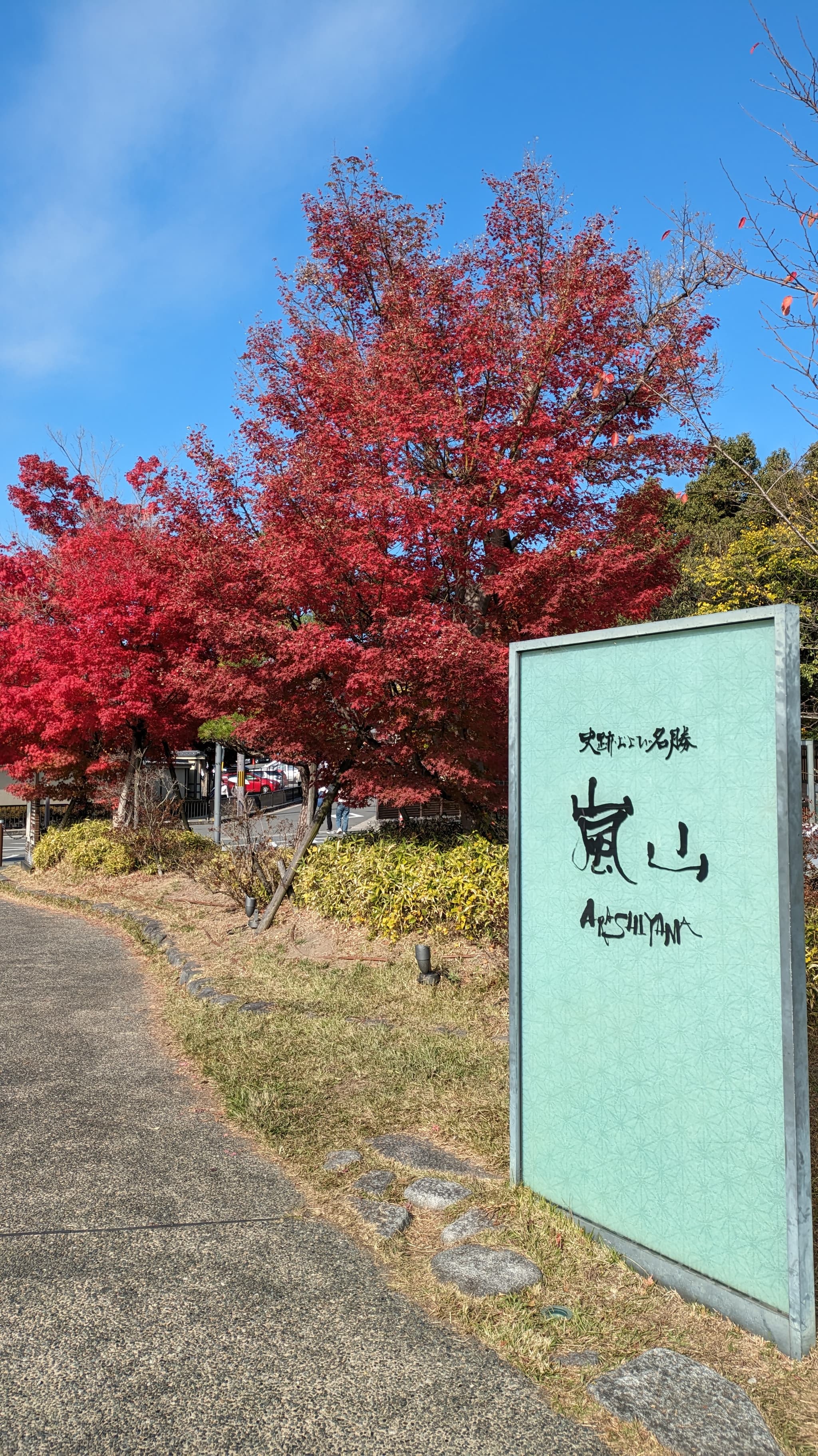 ホテル嵐山